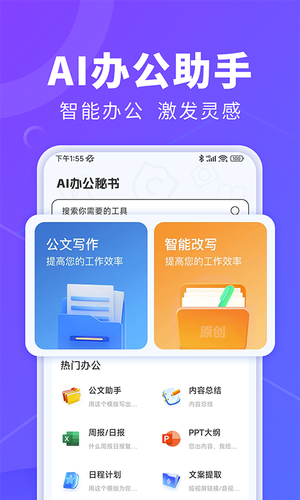 AI办公秘书软件封面