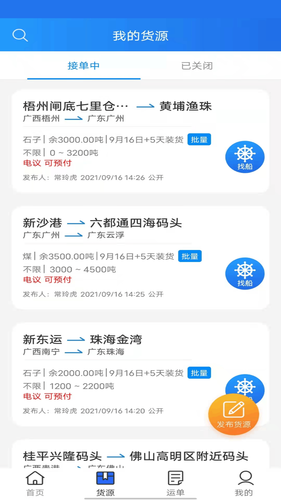 货运江湖水运货主版软件封面