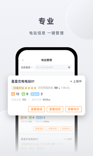 星星充电商家版软件封面