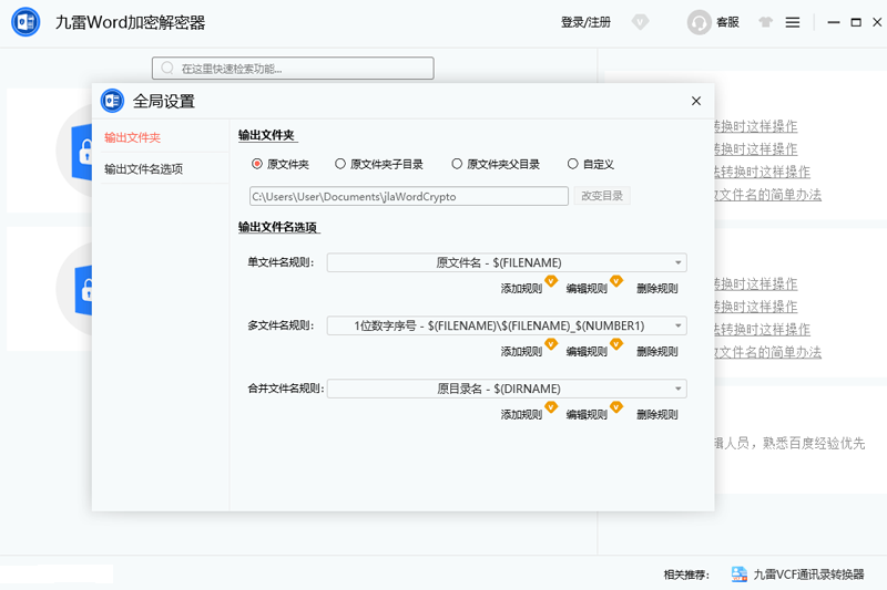 九雷Word加密解密器