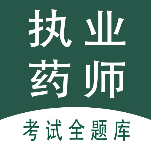 执业药师全题库