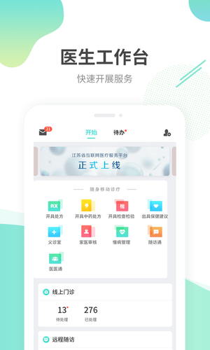 江苏互联网医院医生端软件封面