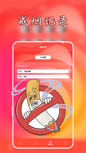抽烟有数戒烟打卡软件封面