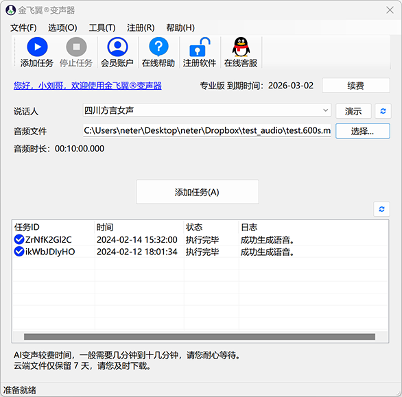 金飞翼变声器