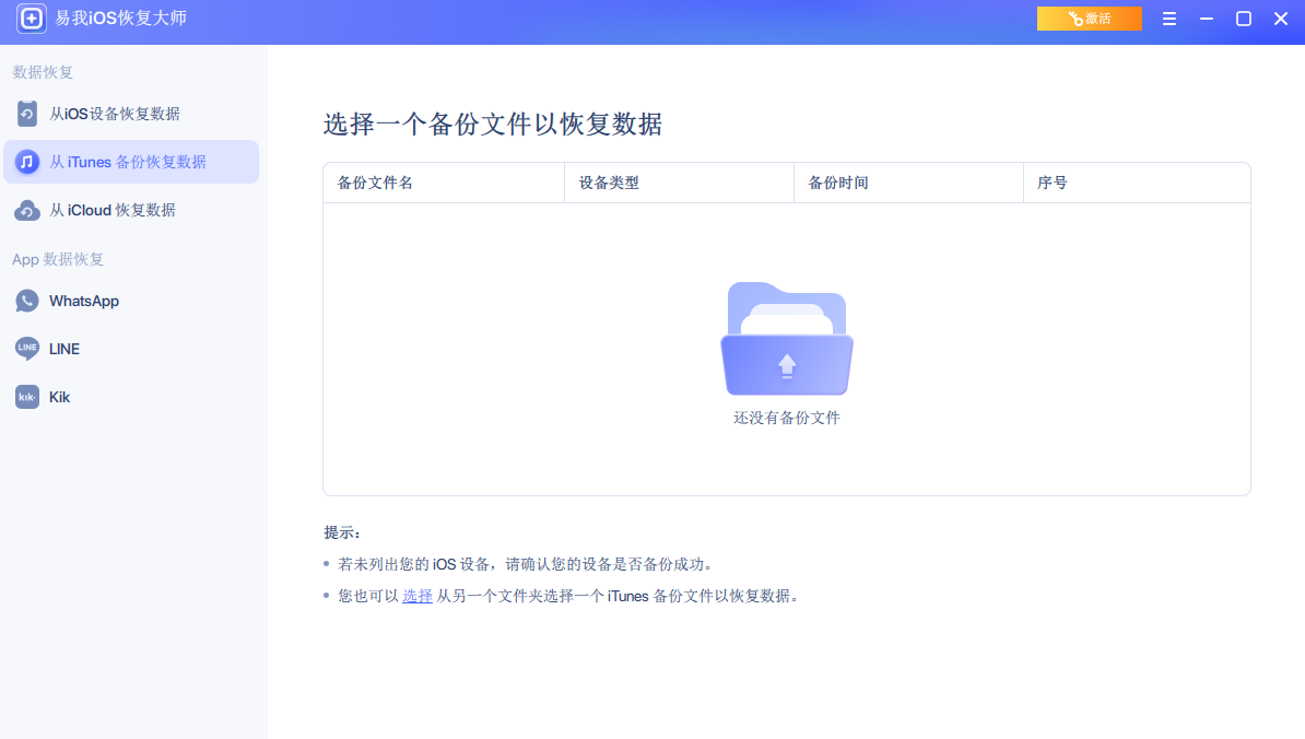 易我iOS恢复大师专业版