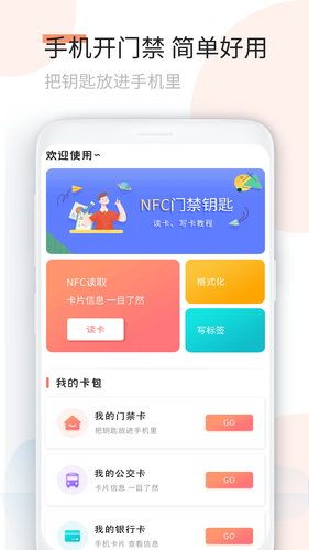 NFC门禁卡软件封面