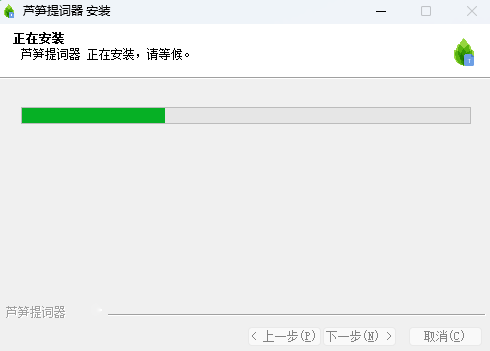 芦笋提词器64位