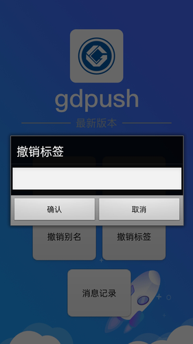 gdpush消息推送管理平台软件封面