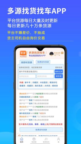多源找货找车软件封面