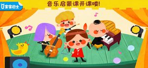 宝宝音乐启蒙软件封面