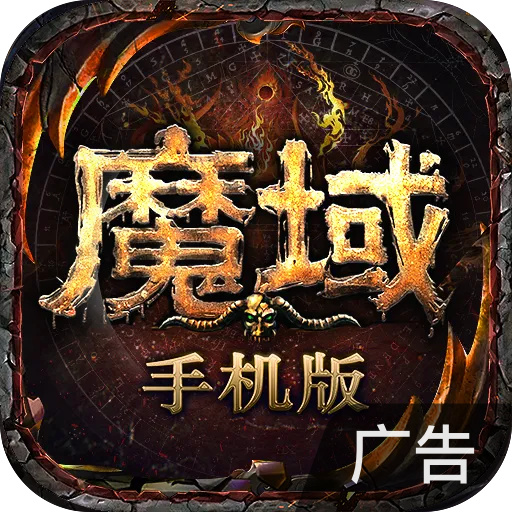 魔域手游