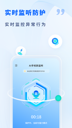 AI手机防监听软件封面