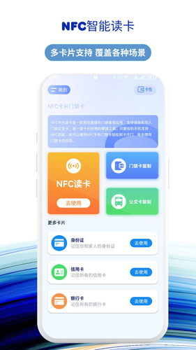 NFC智能读卡软件封面