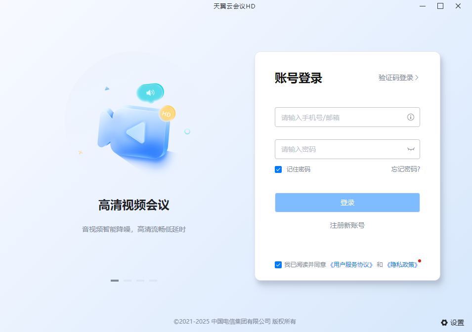 天翼云会议HD电脑版