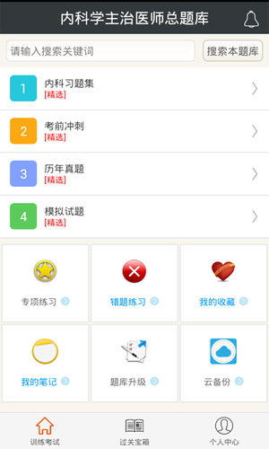 内科学主治医师总题库软件封面