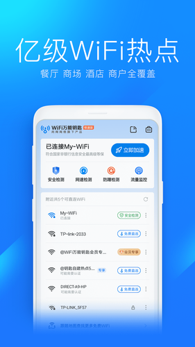 WiFi万能钥匙极速版软件封面