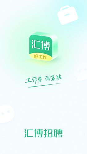 汇博招聘软件封面