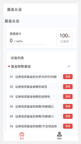 基金从业100题库软件封面