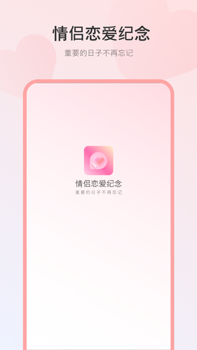 情侣恋爱纪念软件封面
