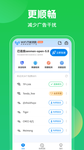 WiFi万能钥匙软件封面