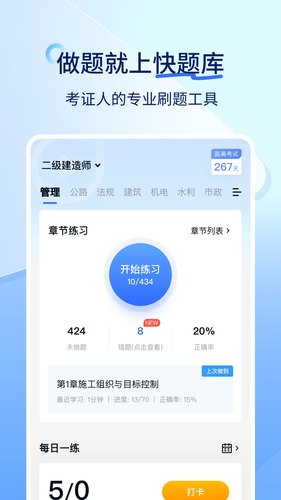 建造师快题库软件封面