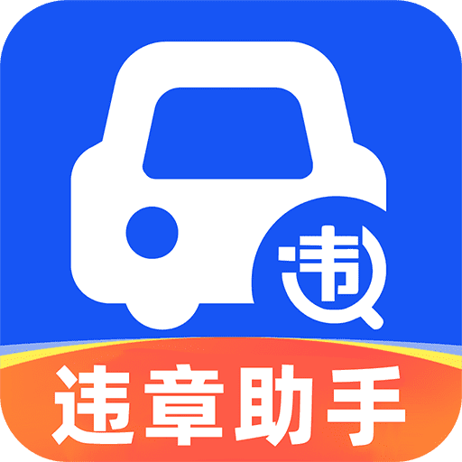 道路违章查询