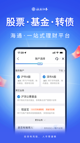 海通股票证券开户软件封面