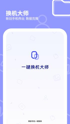 一键换机大师软件封面