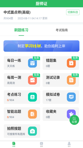 厨师证题库软件封面