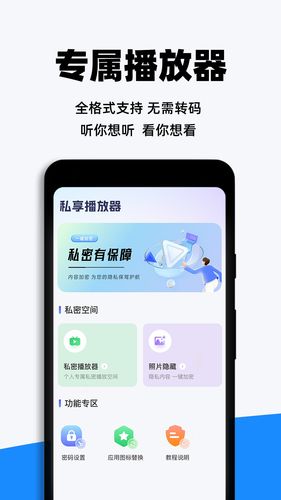 私人私享播放器软件封面