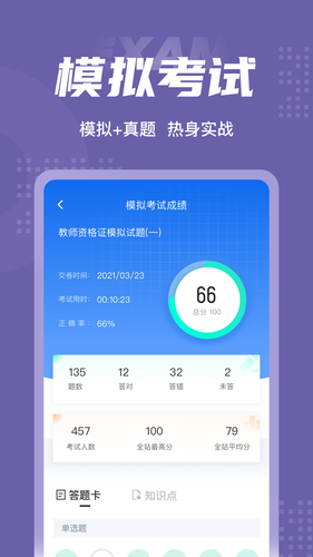 教师资格证考试聚题库软件封面