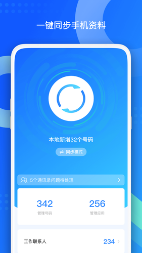 QQ同步助手软件封面