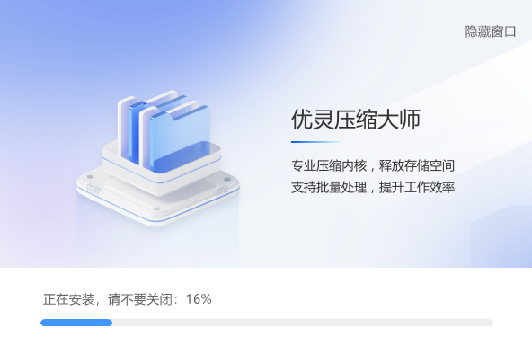 优灵压缩大师