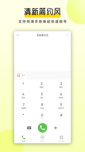 全能拨号王软件封面