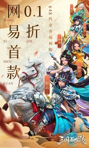 三国如龙传-网易首款0点1折