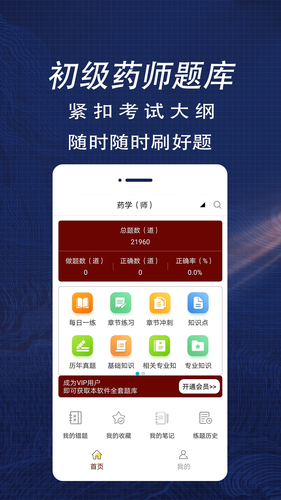初级药师全题库软件封面