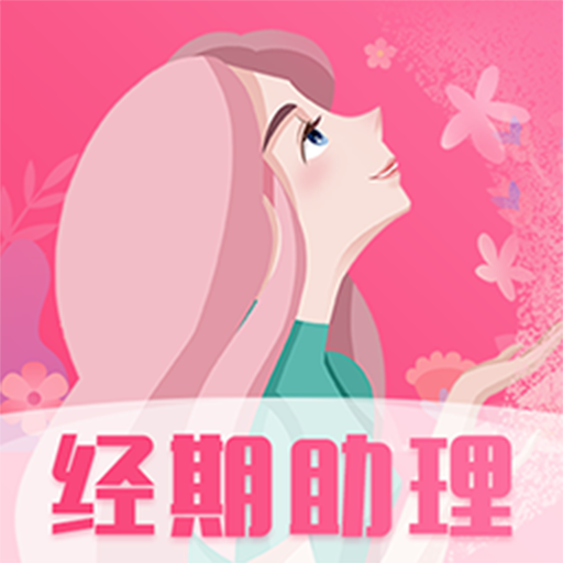 女生月经期助手