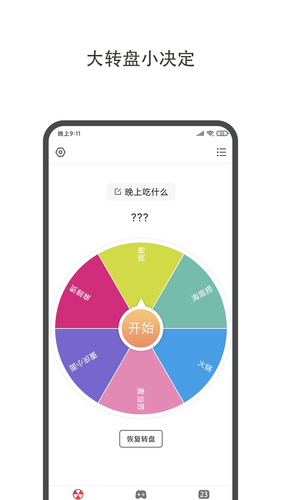 大转盘小决定软件封面