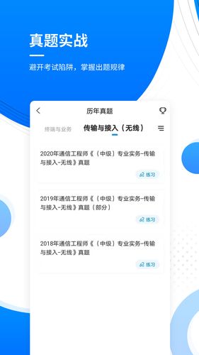 通信工程师准题库软件封面