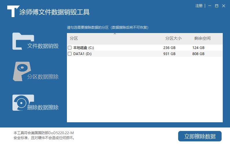 涂师傅文件数据销毁工具