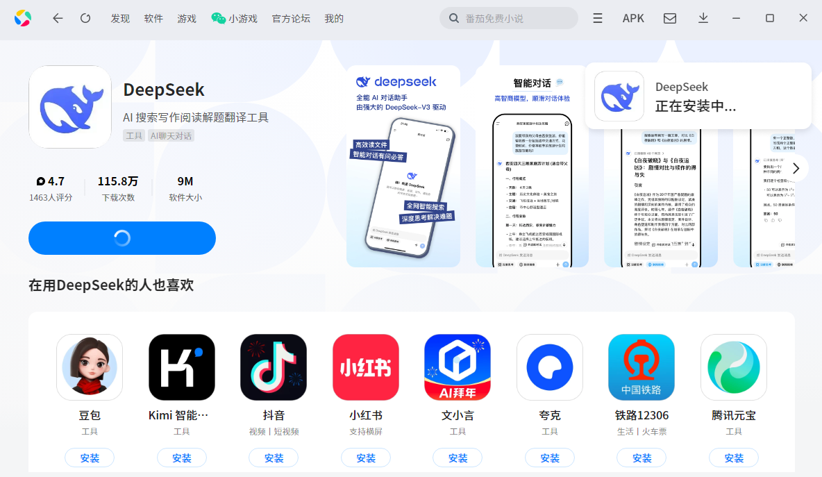 DeepSeek应用电脑版