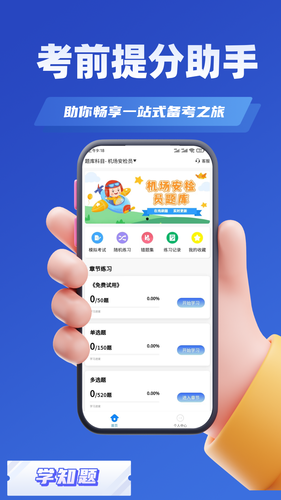 安检员考试学知题软件封面