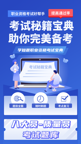 质量员考试学知题软件封面