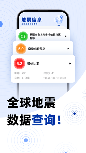 手机地震预警软件封面