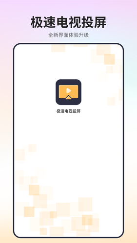 极速电视投屏软件封面
