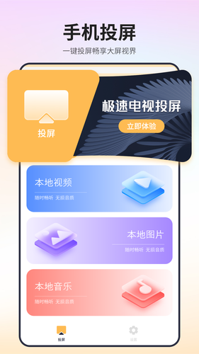极速电视投屏软件封面