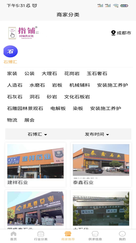 指铺供应链全国信息分类平台软件封面