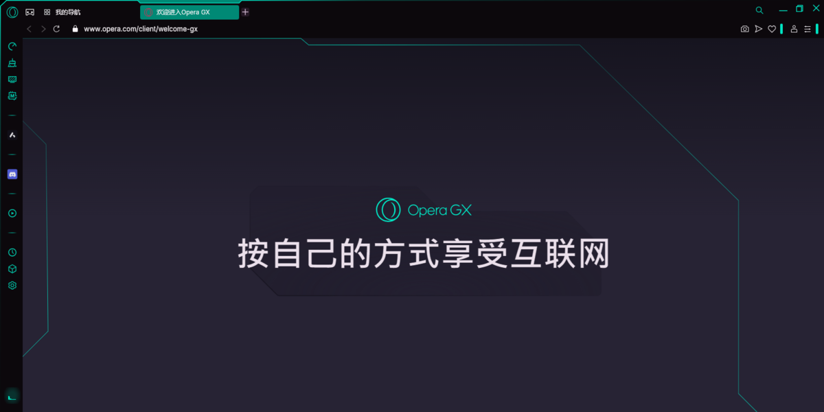 Opera GX浏览器