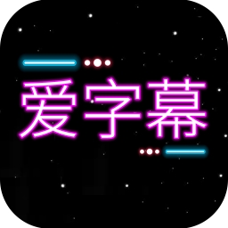 字幕添加器