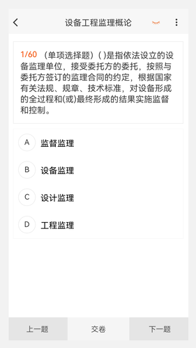 设备监理工程师原题库软件封面